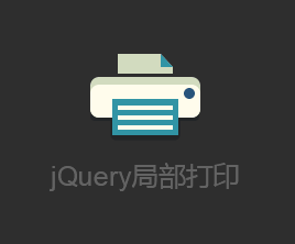 jquery网页打印控件制作页面局部打印文本效果