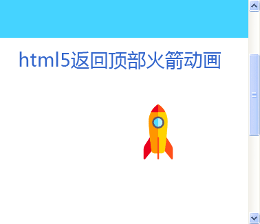 html5 svg一飞冲天火箭动画返回顶部特效