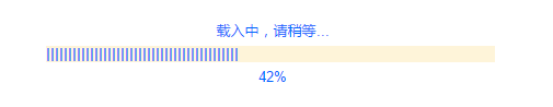 页面载入进度条（实用）