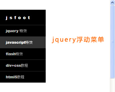 jquery浮动菜单跟随页面滚动左侧浮动菜单
