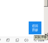 仿百度站长平台返回顶部JS代码