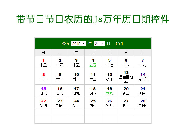 带节日节气农历的js万年历日期控件