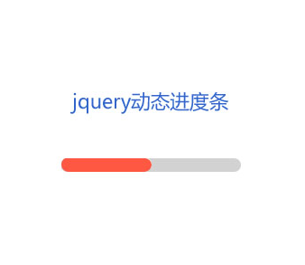 jQuery滑动加载进度条代码