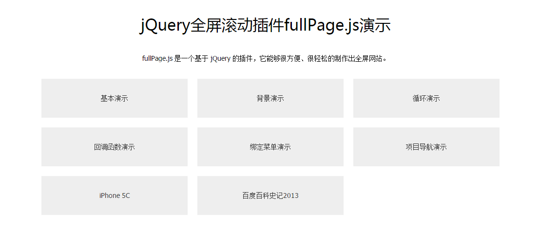 jQuery全屏滚动插件fullPage.js演示