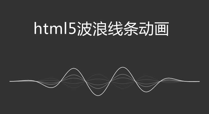 HTML5 Canvas线条波浪动画特效