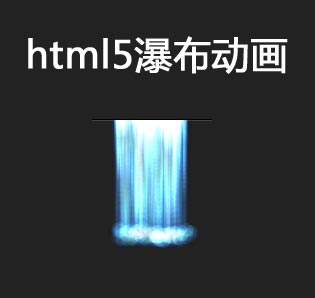 html5 canvas流动的瀑布动画特效