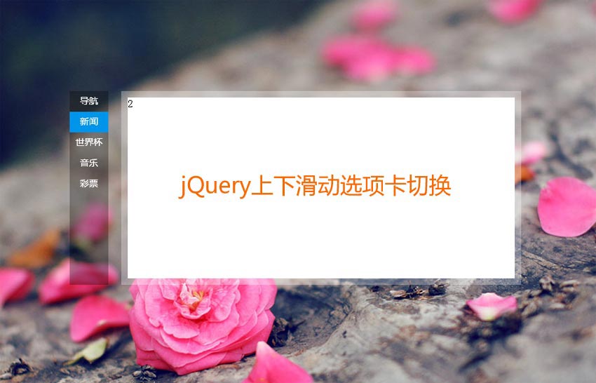 jQuery仿百度首页上下滑动内容选项卡切换代码