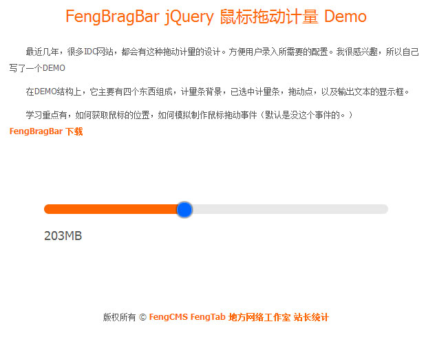 FengBragBar jQuery 鼠标拖动计量 Demo