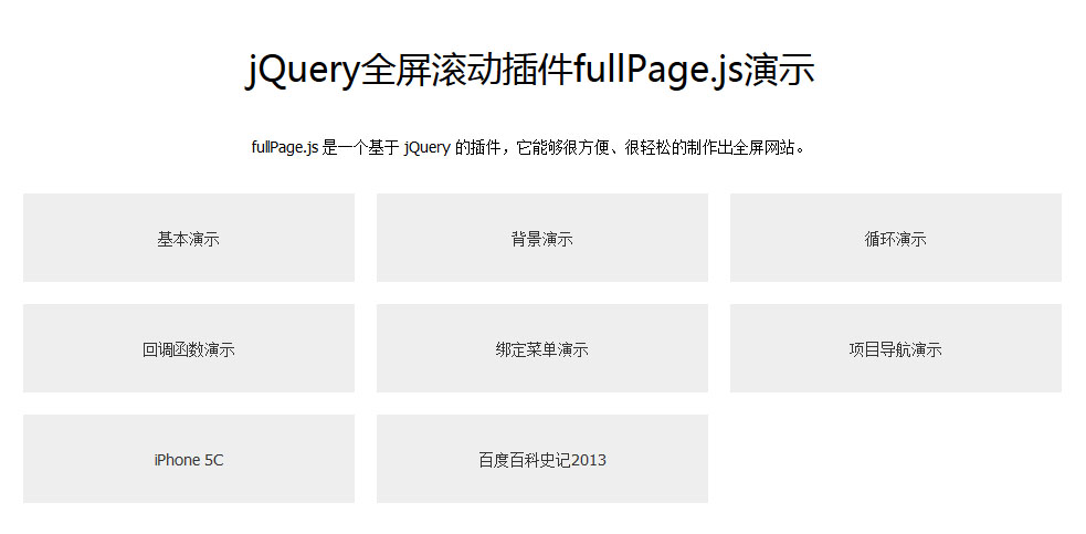 多种屏幕切换效果fullPage.js自适应屏幕效果