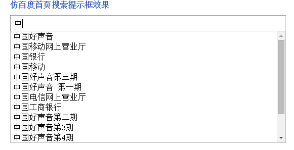 仿百度首页搜索提示框效果