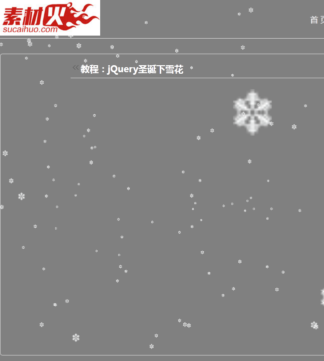 jQuery圣诞下雪花