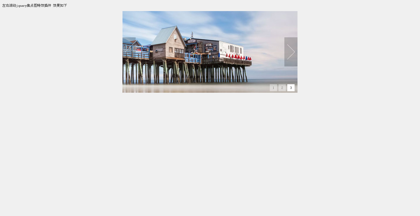 jQuery+CSS 幻灯片左右自动滚动带数字与左右点击焦点幻灯片