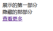 jquery点击显示隐藏部分内容