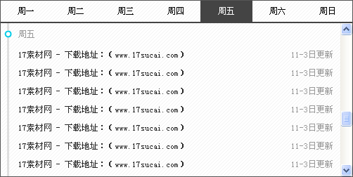 jquery选项卡特效设置本周当日列表新闻选项卡切换代码