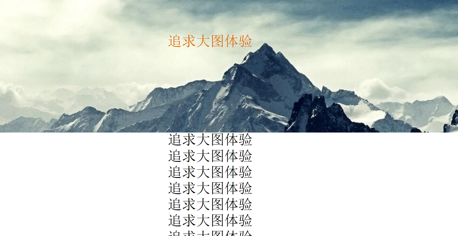 滚动屏幕，背景图不变，顿时让你的网页高大上