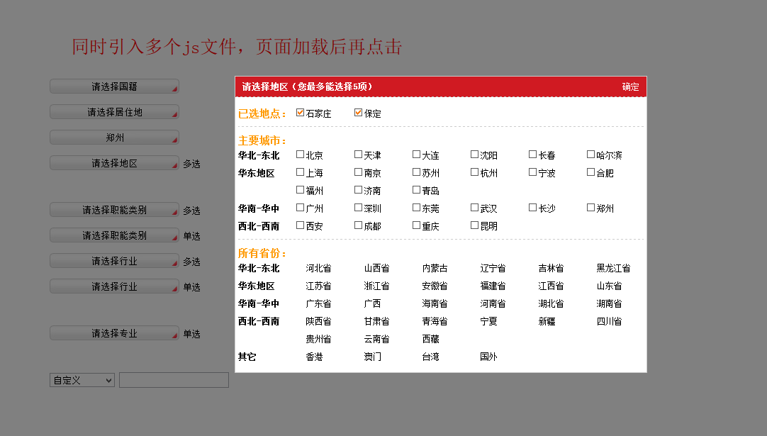 jQuery仿招聘网站选择地区城市_选择行业_选择职位代码