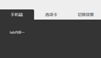 适合手机、pad等移动终端的tab响应式切换效果