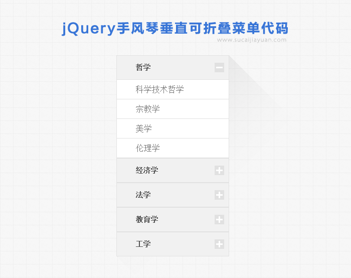 jQuery手风琴垂直可折叠菜单代码