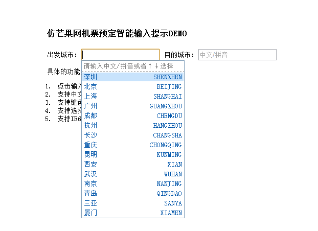 jQuery 机票预定网站智能输入提示