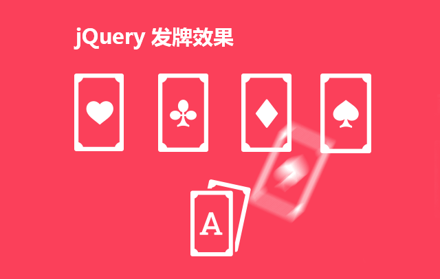 jQuery自动发牌效果支持拖动排列发牌效果