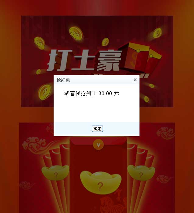 jQuery抢红包点击弹出抢红包提示代码
