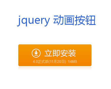 jquery animate()方法设置参数flash动画按钮效...