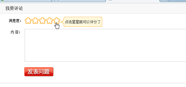 jquery评论星星打分特效、鼠标滑过星星显示评论信息
