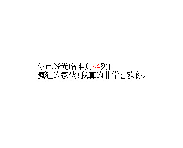 js特效制作页面访问量无IP数量统计累加特效