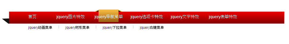 jquery导航菜单制作横向二级导航菜单设置当前频道高亮特效