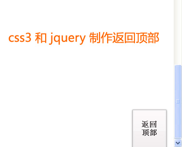 div css3样式表制作jquery返回顶部特效