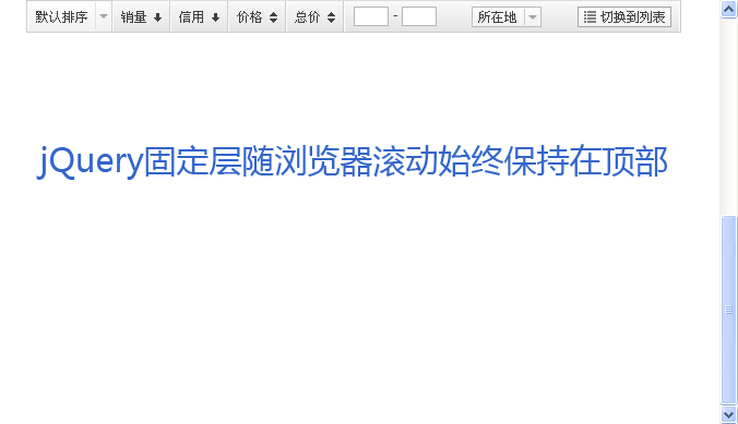 jquery smartFloat插件仿淘宝产品列表页随页面滚动...