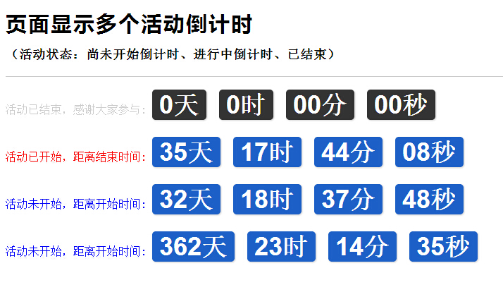 页面显示多个活动倒计时活动状态：尚未开始倒计时、进行中倒计时