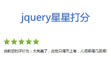 jquery星星打分评论_滑动星星打分评论代码