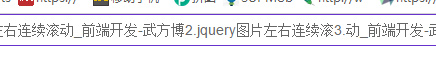 jquery 文字水平无缝滚动鼠标滑过文字悬停