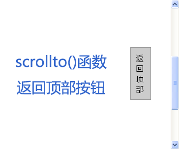 jquery.scrollto.js实现页面平滑滚动返回顶部按钮