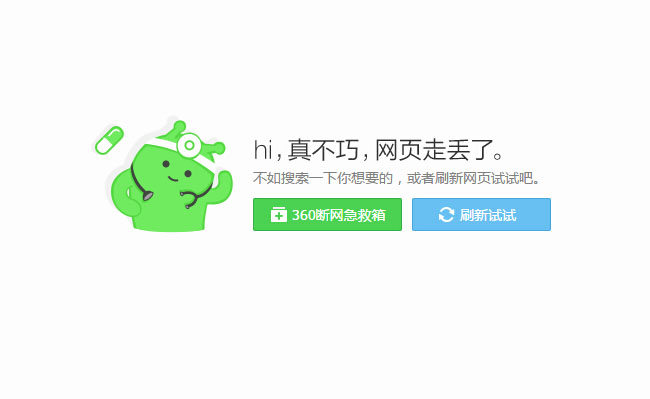 CSS3实现仿360错误提示页面代码